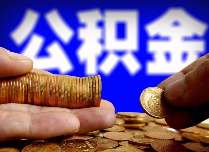 杭州公金积金提取（公积金提取8400教程）